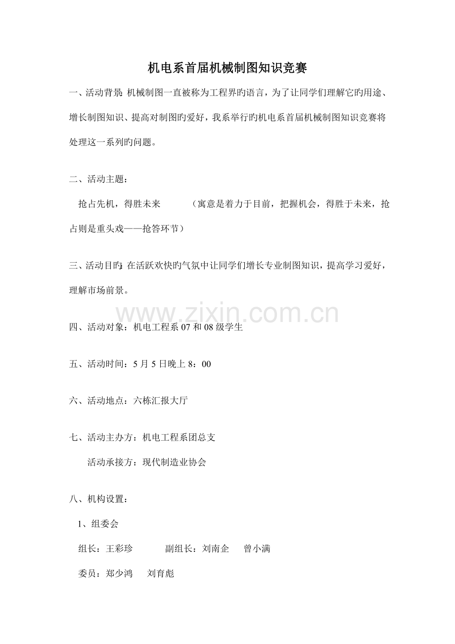 2023年机电系机械制图知识竞赛策划书.doc_第1页