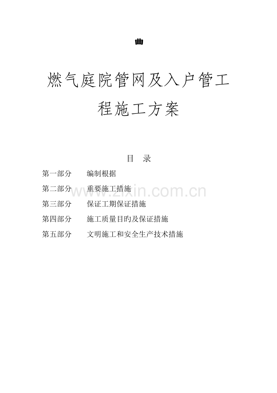 室内外燃气施工安装方案庭院.doc_第1页