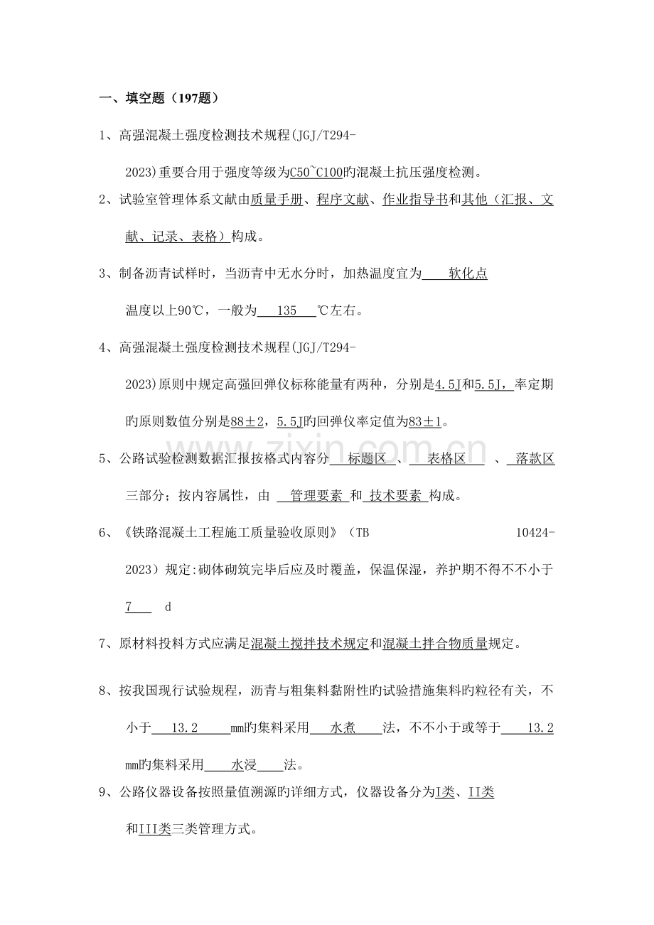 2023年工程试验理论题库填空题.docx_第1页