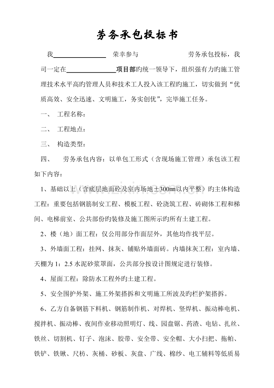 建筑劳务承包标书DOC.doc_第1页