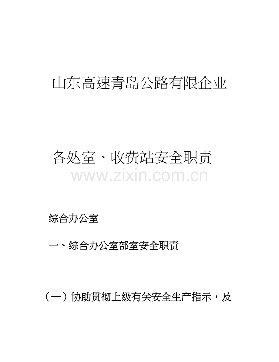 安全岗位职责.doc_第1页