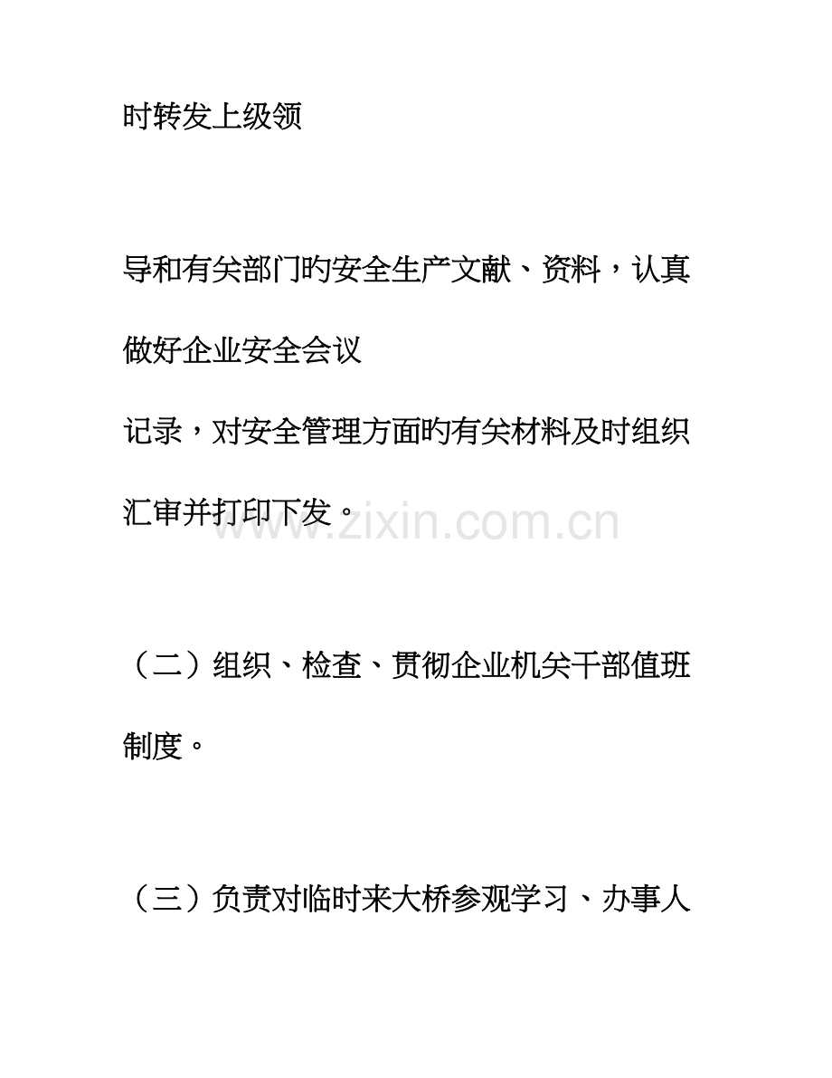安全岗位职责.doc_第2页
