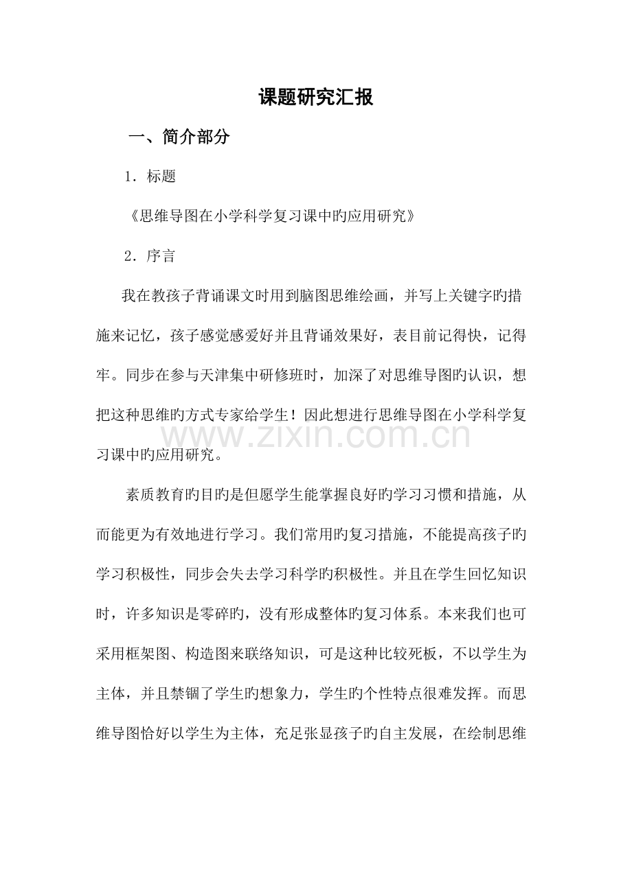 思维导图应用研究报告.doc_第1页