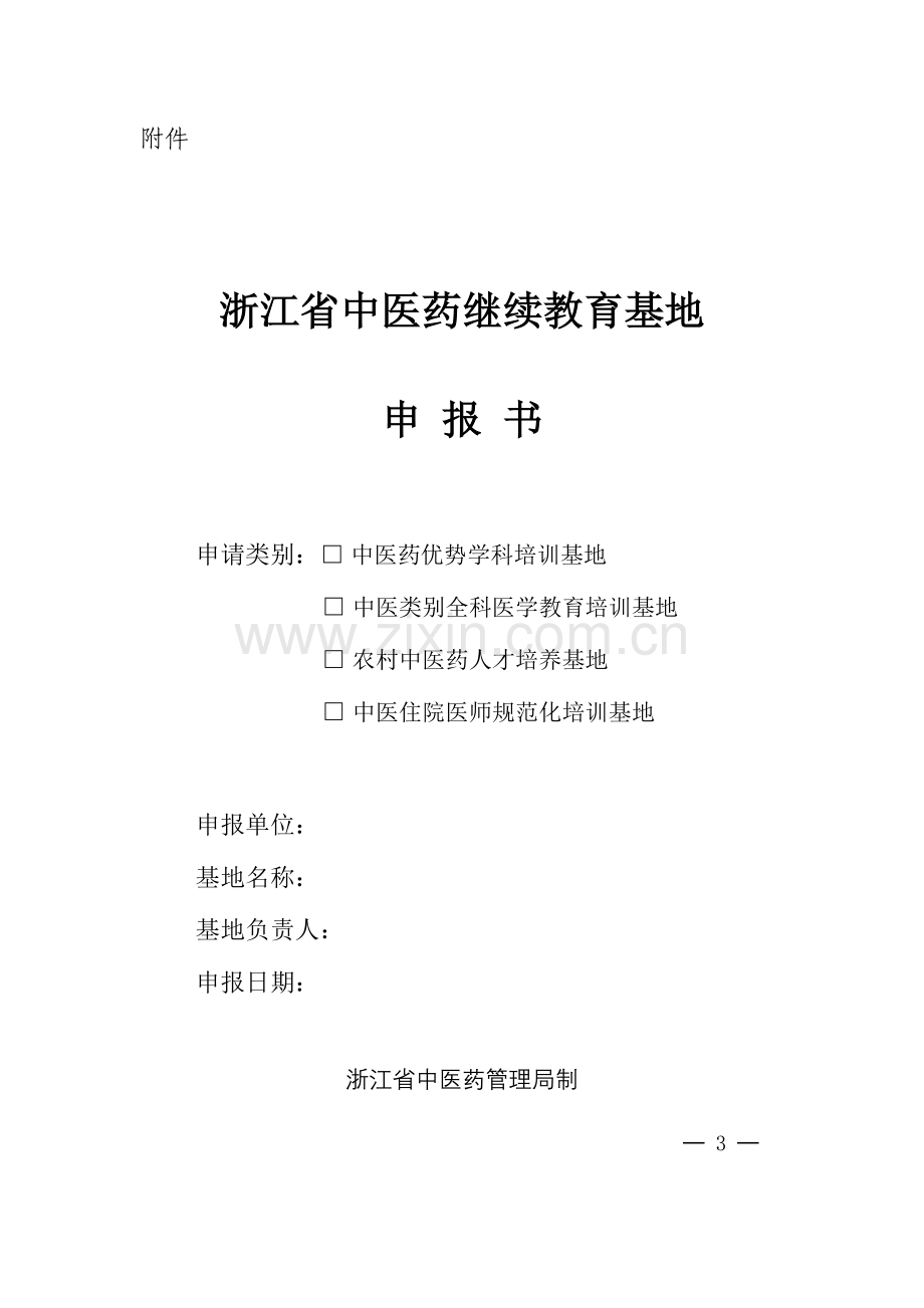2023年浙江省中医药继续教育基地.doc_第1页