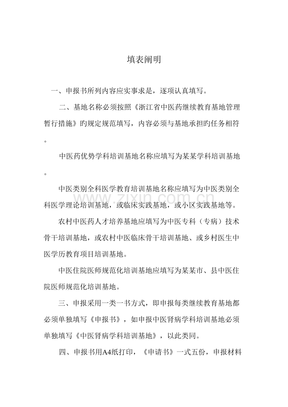 2023年浙江省中医药继续教育基地.doc_第2页