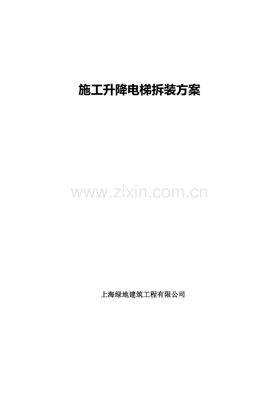 施工升降机装拆方案.doc_第1页