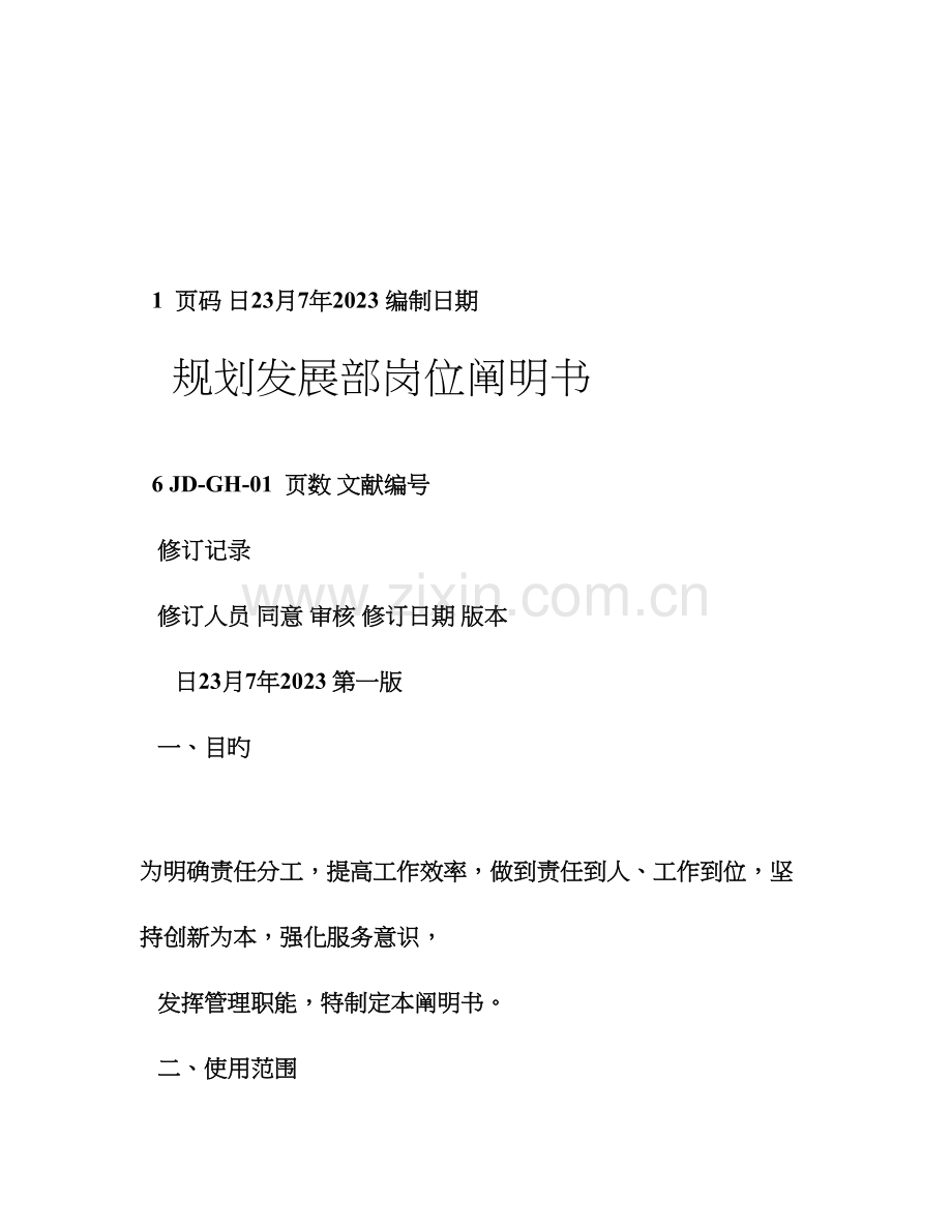 规划发展部职位说明书.doc_第1页