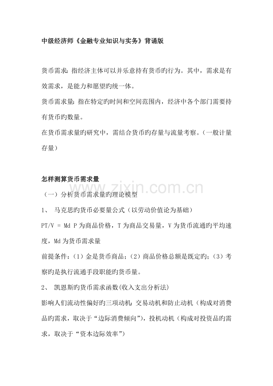 2023年经济师考试中级金融专业知识与实务的背诵版本.doc_第1页