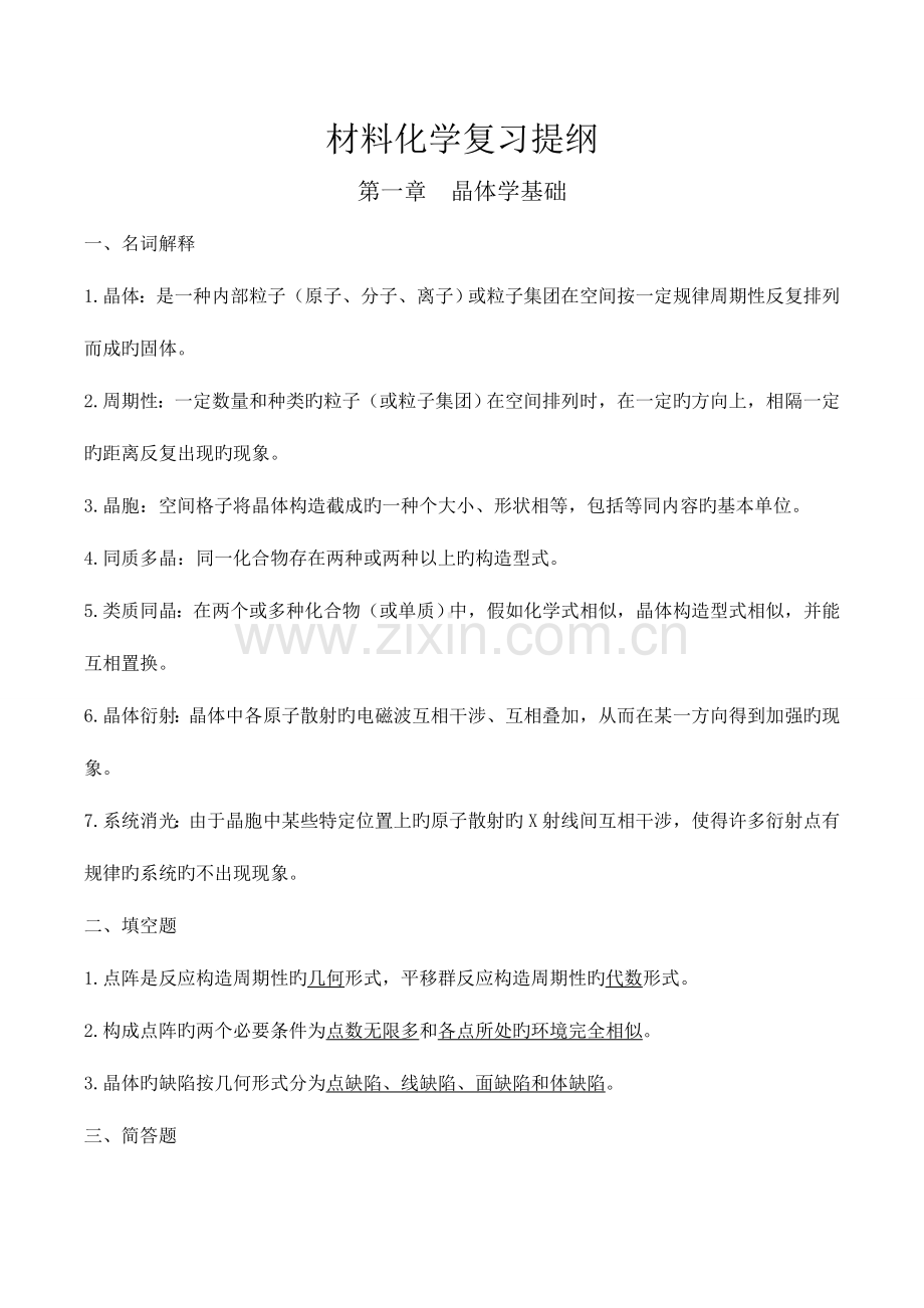 2023年材料化学复习归纳.doc_第1页