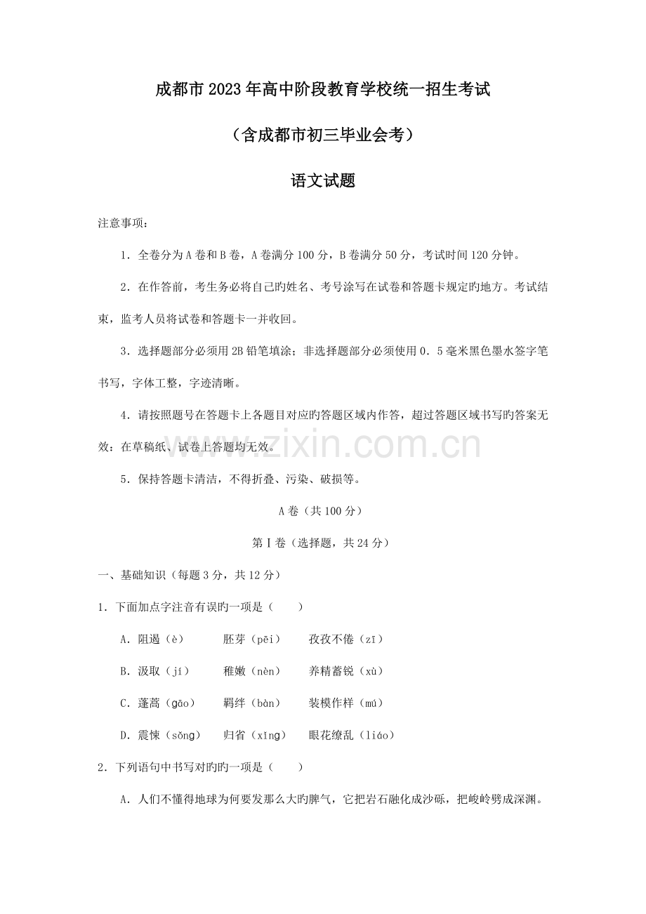 2023年四川省成都市中考语文试题真题版含答案.doc_第1页