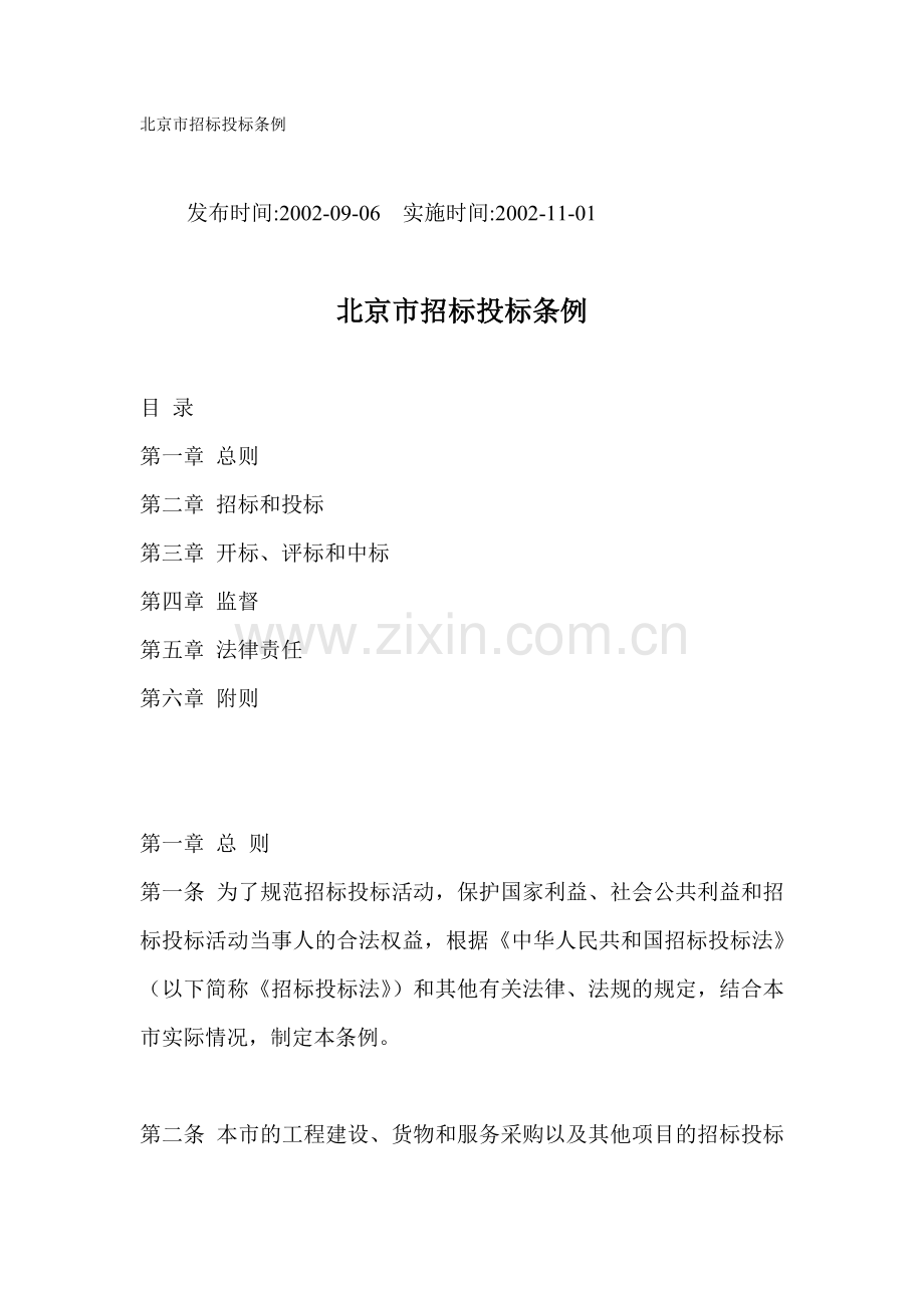 北京市招标投标条例.doc_第1页