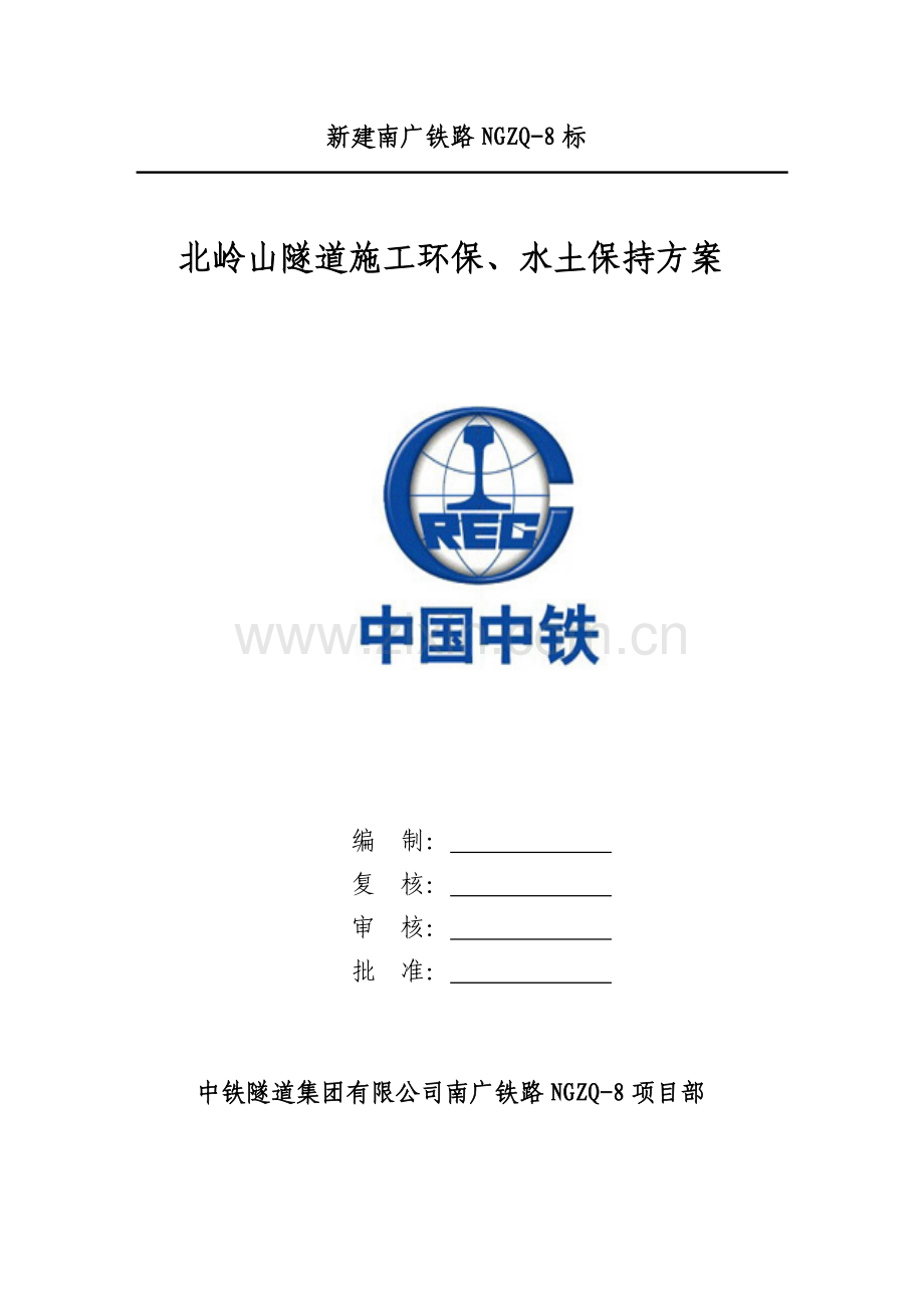 北岭山隧道工区施工环保、水土保持方案.doc_第2页