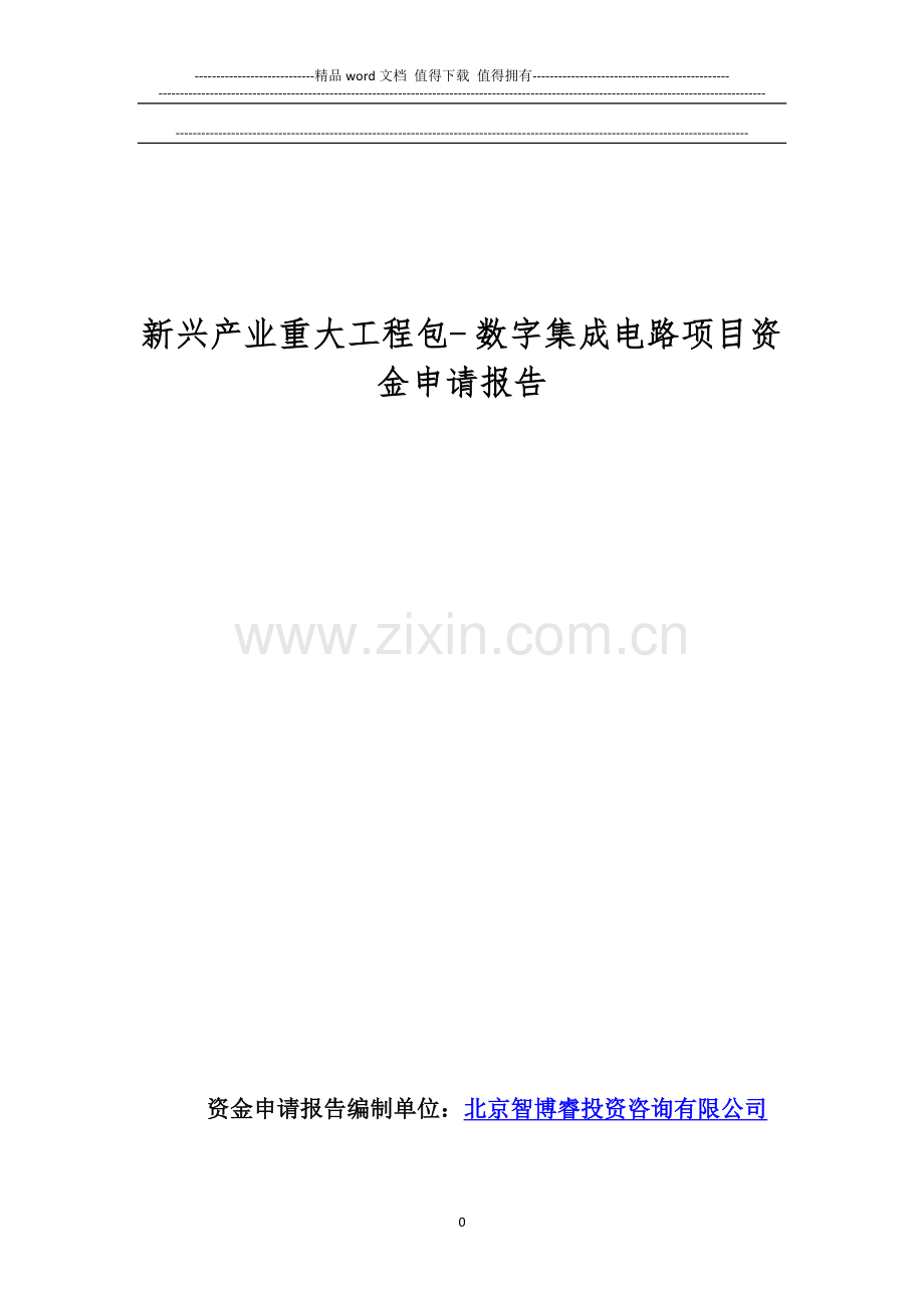 新兴产业重大工程包--数字集成电路项目资金申请报告.doc_第1页