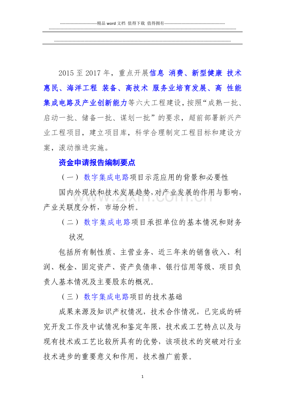 新兴产业重大工程包--数字集成电路项目资金申请报告.doc_第2页