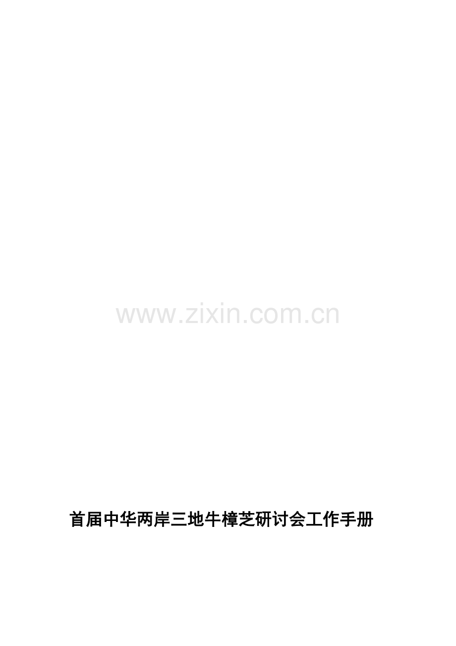 首届中华两岸三地牛樟芝研讨会工作手册.doc_第1页