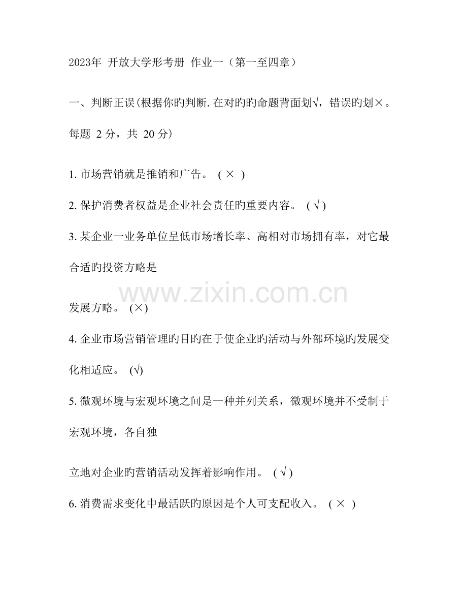 2023年开放大学形考册市场营销学形成性考核册答案.docx_第1页