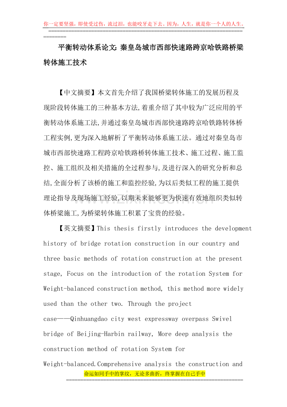 平衡转动体系论文：秦皇岛城市西部快速路跨京哈铁路桥梁转体施工技术.doc_第1页