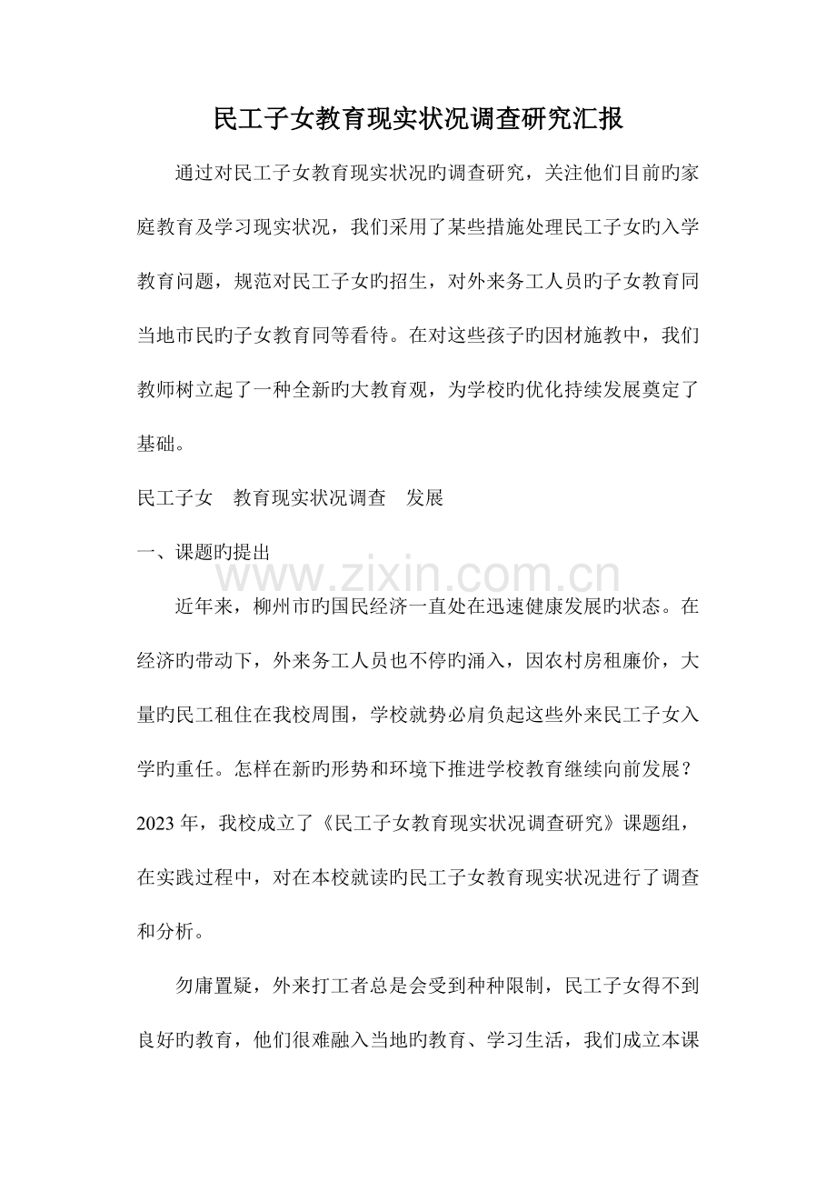 民工子女教育现状调查研究报告.doc_第1页