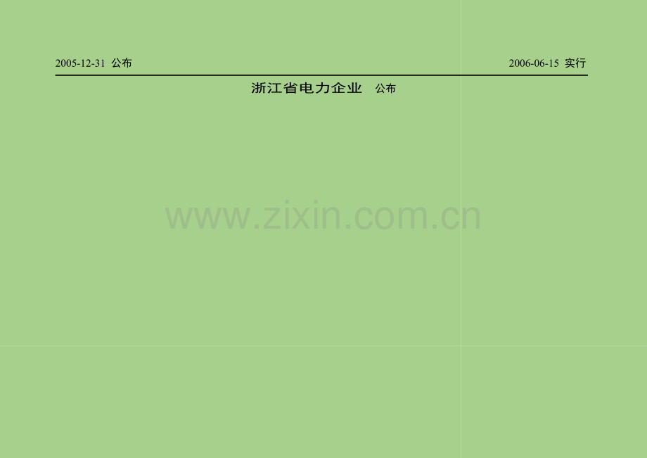 主变保护带负荷试验作业指导书详解.doc_第2页