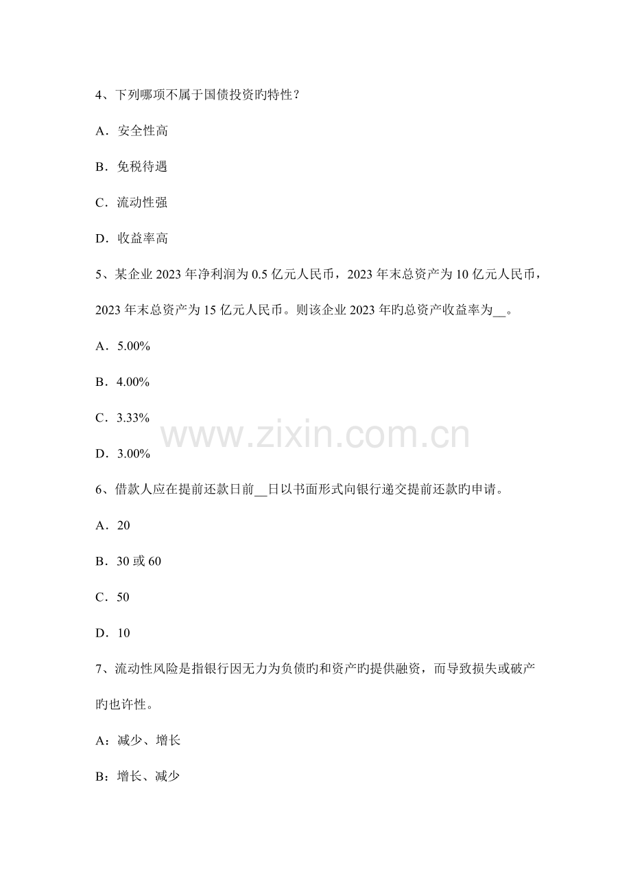 2023年北京银行业职业资格风险管理商业银行风险考试试卷.docx_第2页