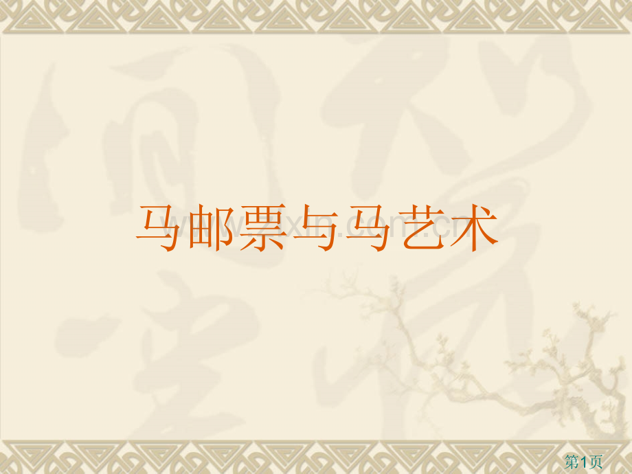 小学五年级上册马的邮票绘画省名师优质课赛课获奖课件市赛课一等奖课件.ppt_第1页