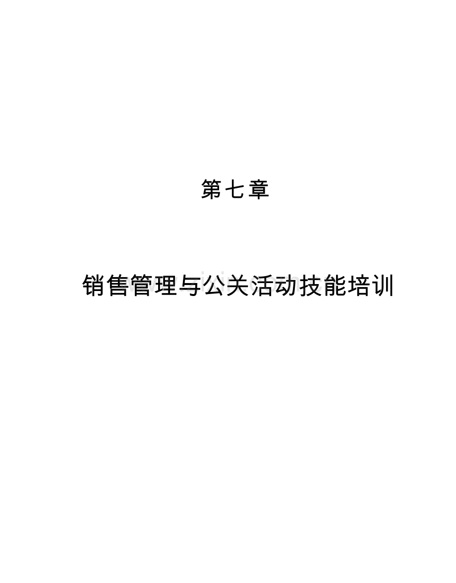 星级酒店销售管理与公关活动技能培训.doc_第1页