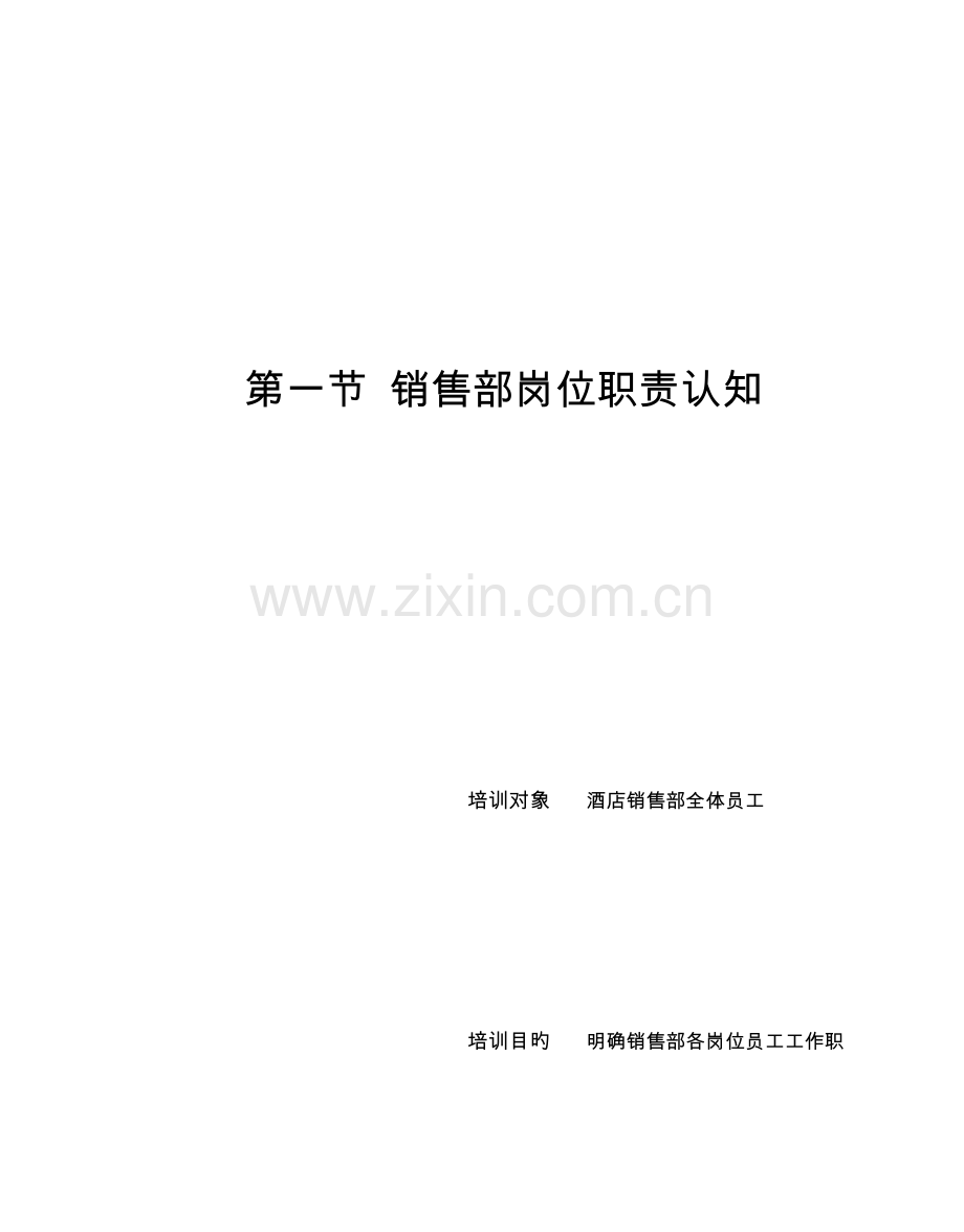 星级酒店销售管理与公关活动技能培训.doc_第2页