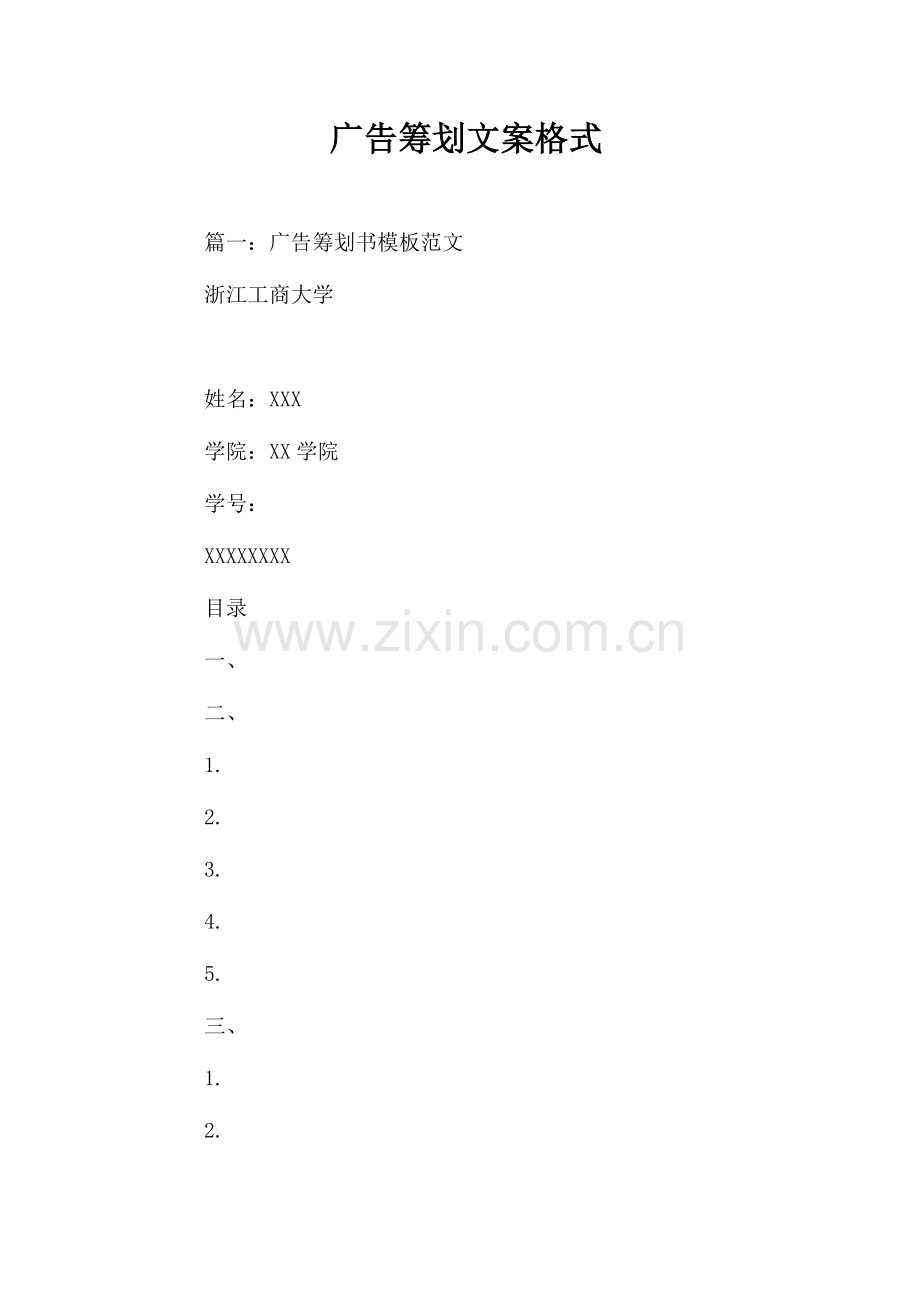 广告策划文案格式.doc_第1页