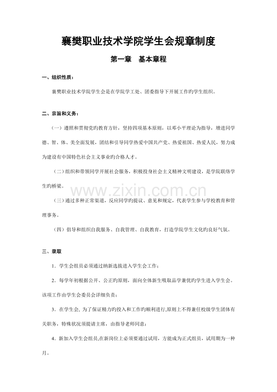 襄樊职业技术学院学生会规章制度.doc_第1页