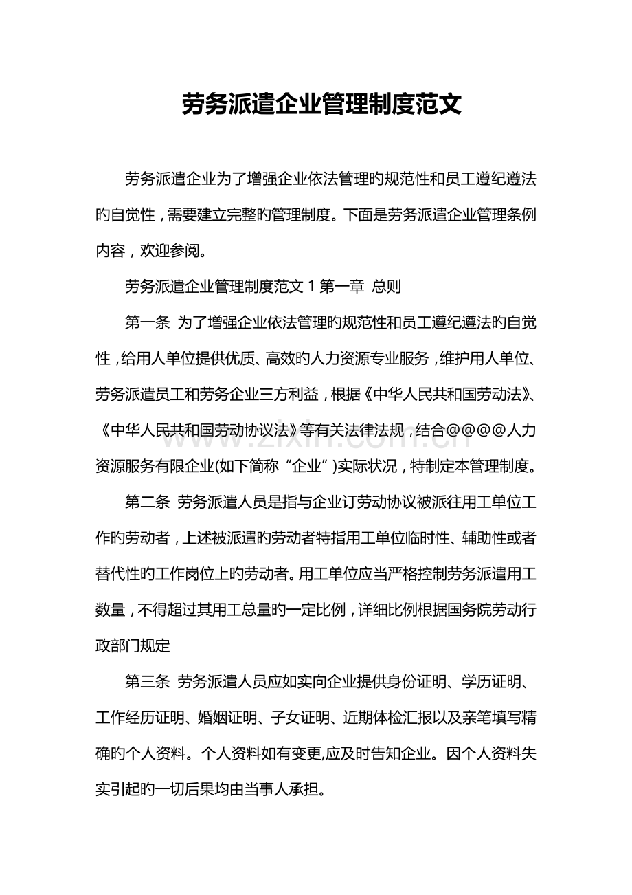 劳务派遣公司管理制度范文.doc_第1页