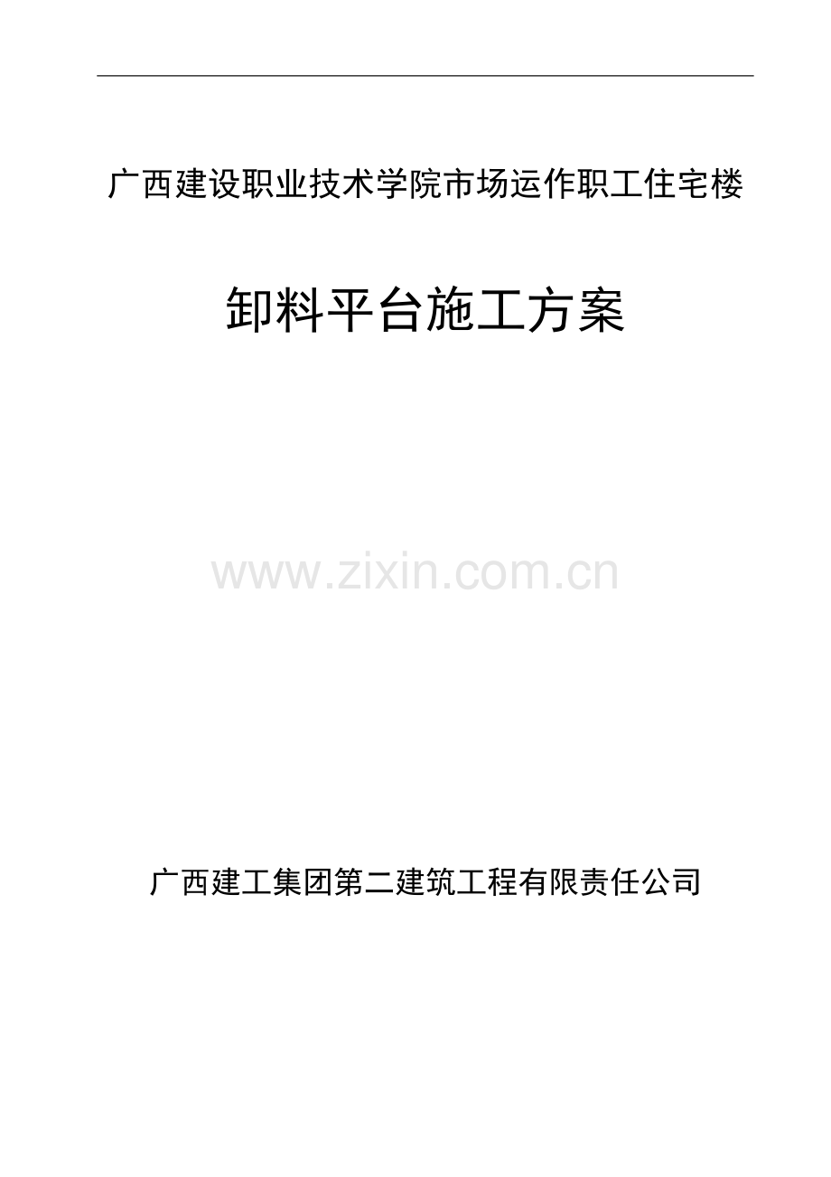 建院楼卸料平台施工方案(1).doc_第1页