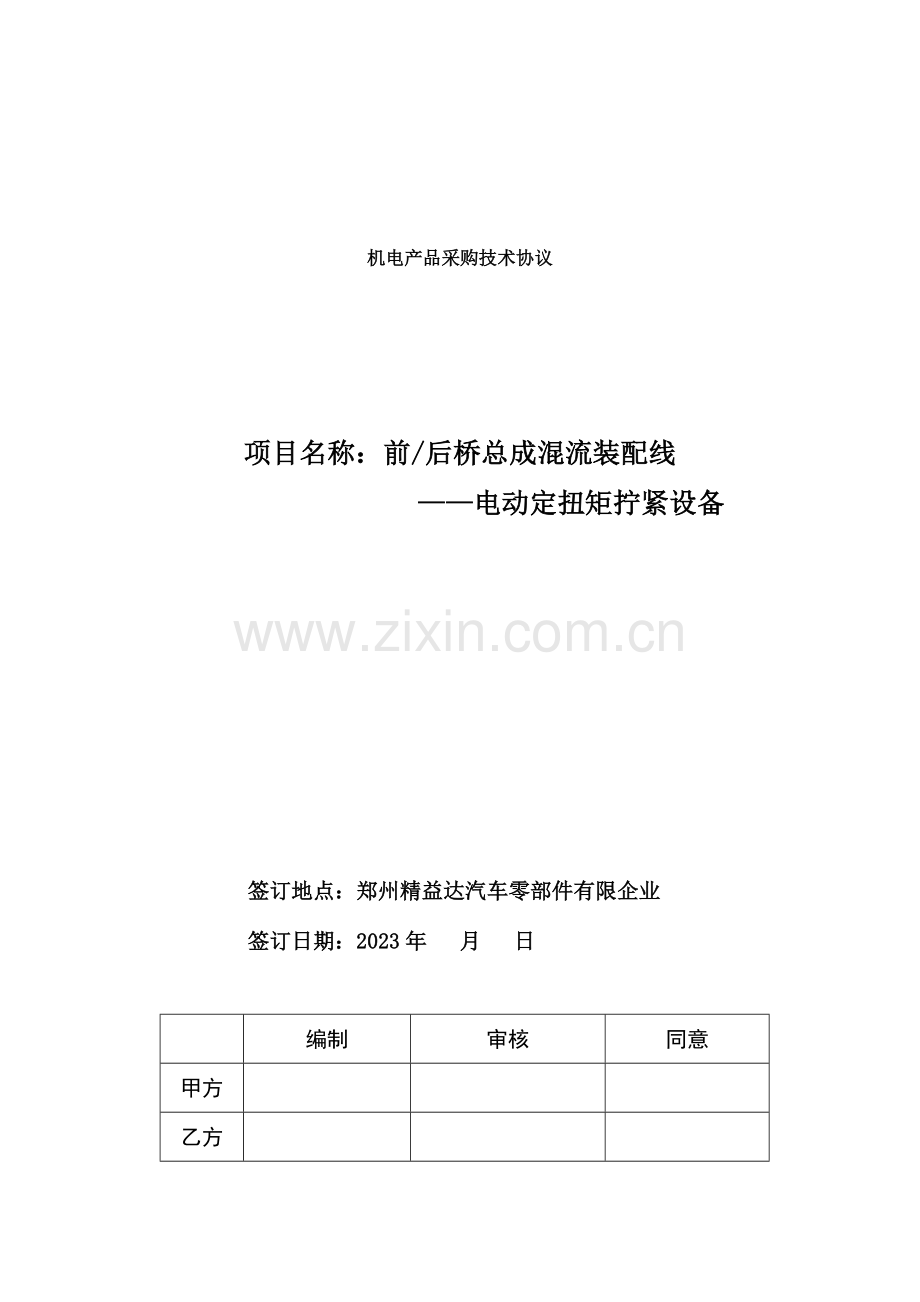 前后桥混流装配线阿特拉斯电动定扭矩拧紧设备工具技术协议.doc_第1页