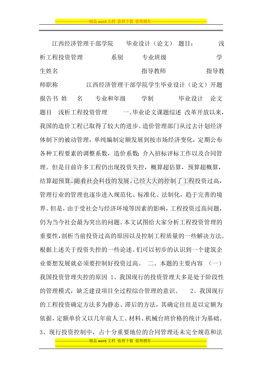 毕业论文：浅析工程投资管理(定稿).doc_第1页