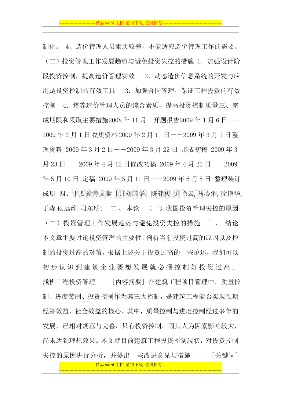 毕业论文：浅析工程投资管理(定稿).doc_第2页