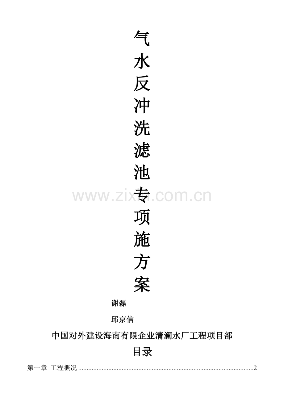 气水反冲洗滤池专项施工方案.docx_第1页