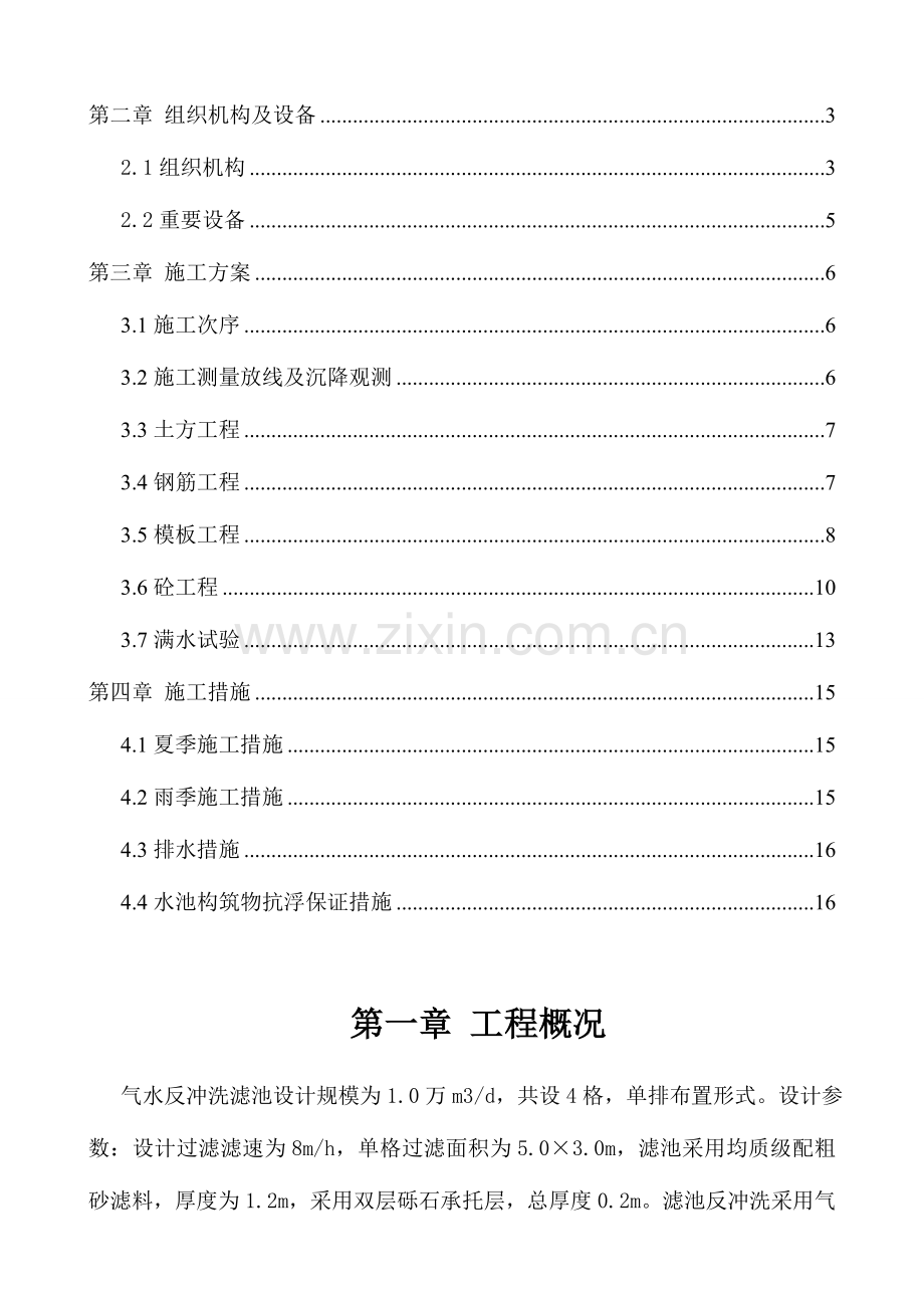 气水反冲洗滤池专项施工方案.docx_第2页