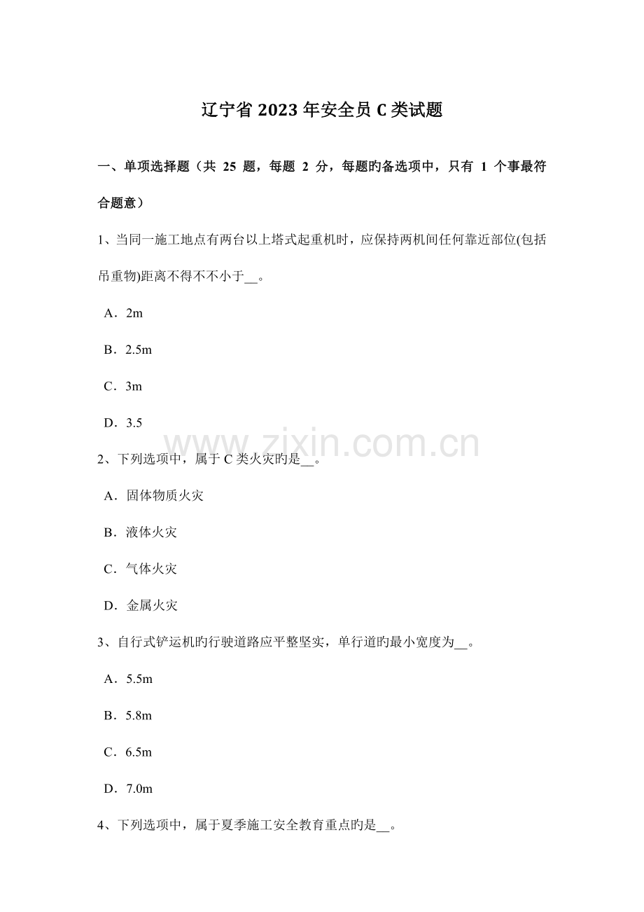 2023年辽宁省安全员C类试题.docx_第1页