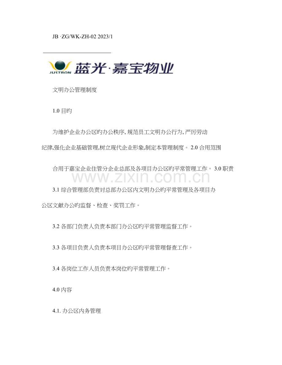 文明办公管理制度精.doc_第1页