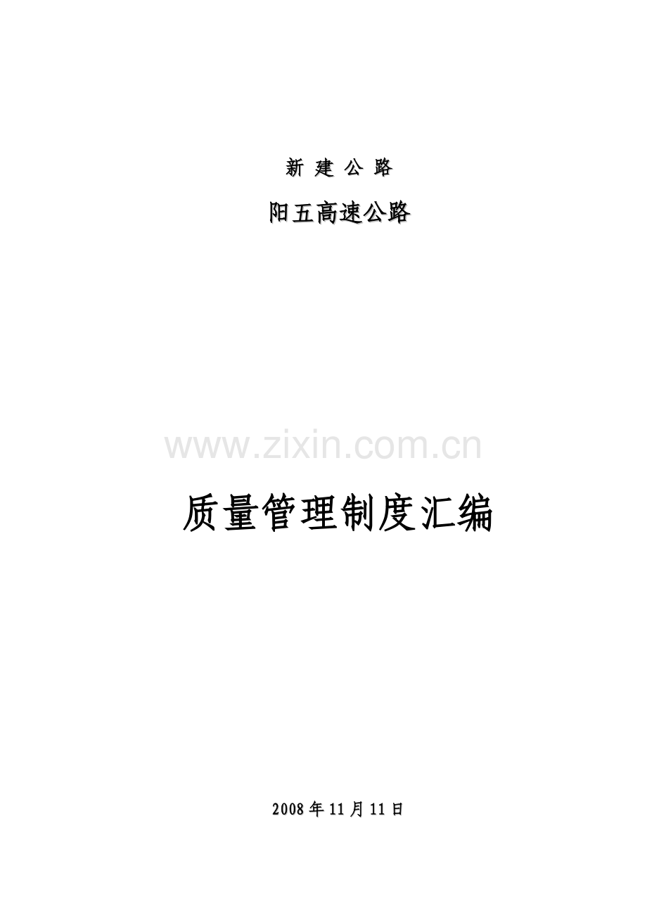 质量管理制度汇编正式.doc_第1页