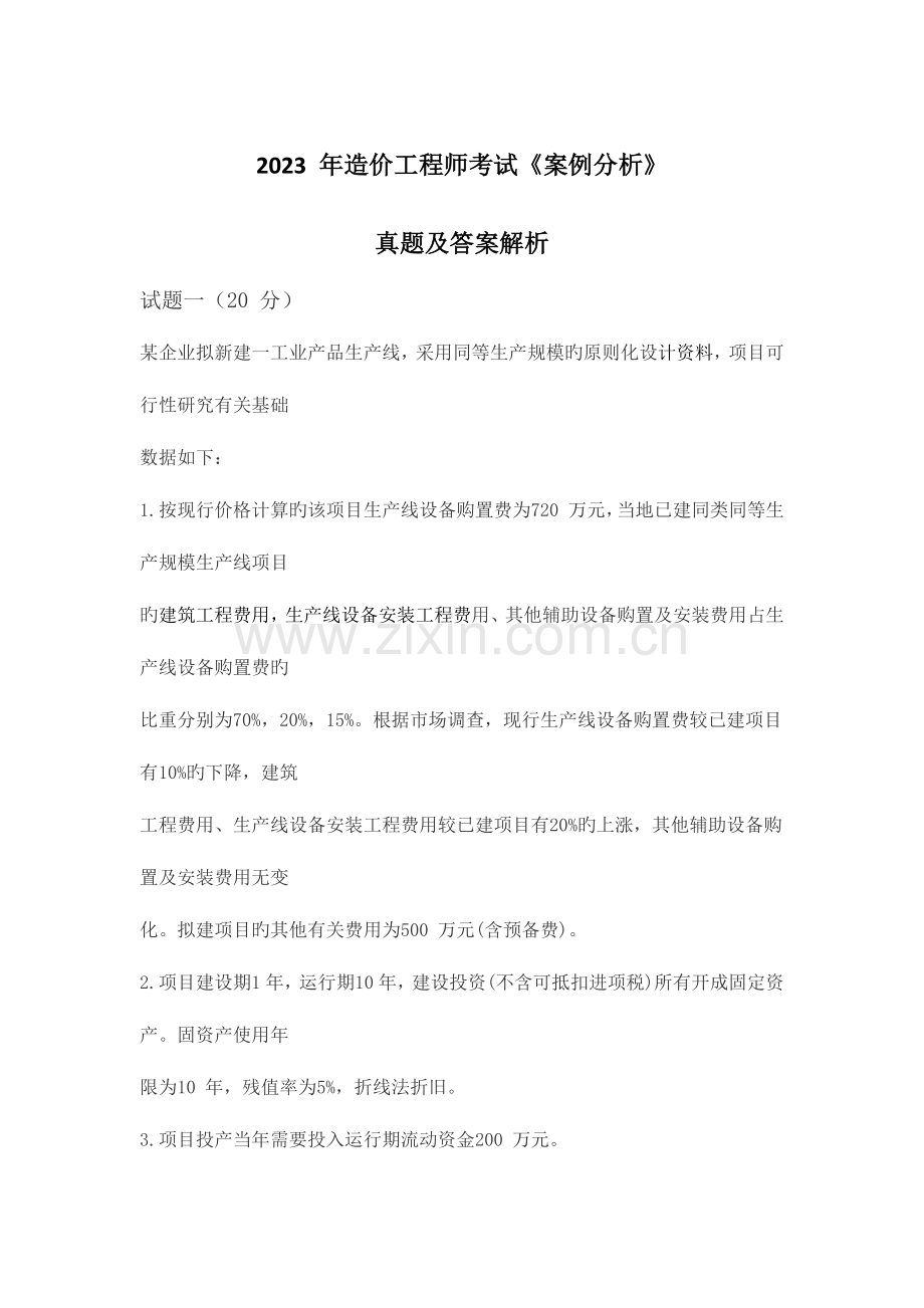 2023年造价工程师案例分析考试真题及答案解析.docx_第1页