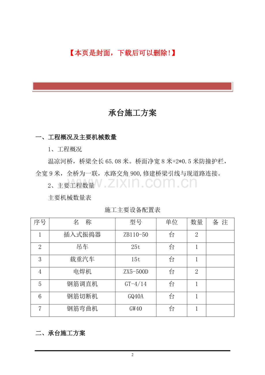 桥梁工程承台施工方案.doc_第2页