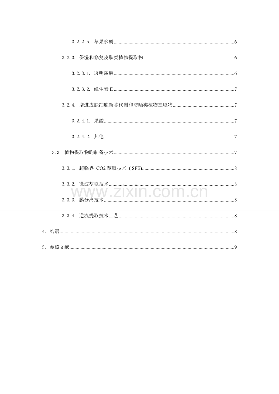 天然产物在化妆品中的应用前景和主要的关键技术问题分析.doc_第2页