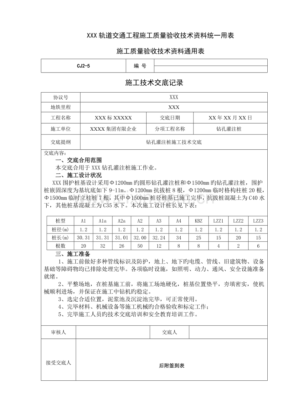 地铁钻孔灌注桩施工技术交底.doc_第1页