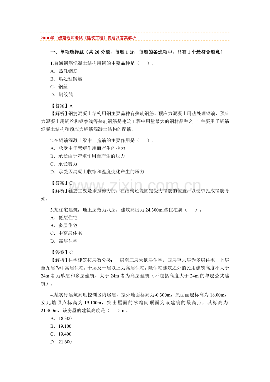 2010年二级建造师考试《建筑工程实务》真题及答案解析.doc_第1页