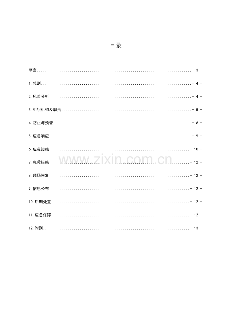 2023年锅炉范围内管道事故应急预案.doc_第2页