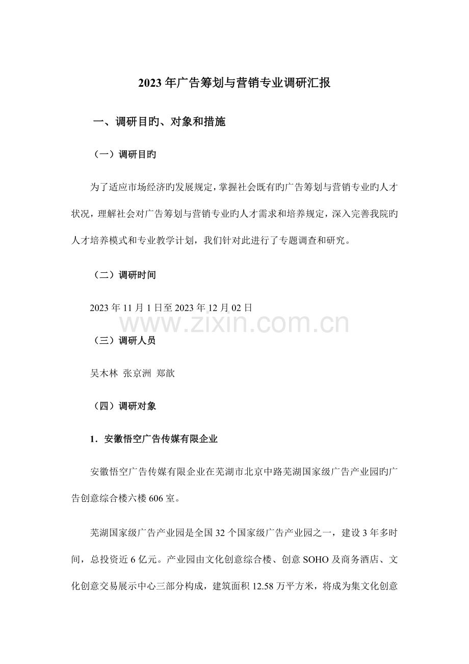 广告策划与营销专业调研报告.docx_第1页