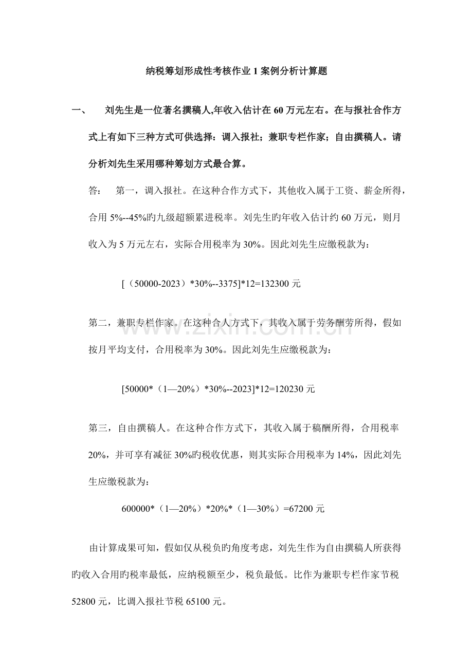 2023年纳税筹划形成性考核作业案例分析计算题.doc_第1页