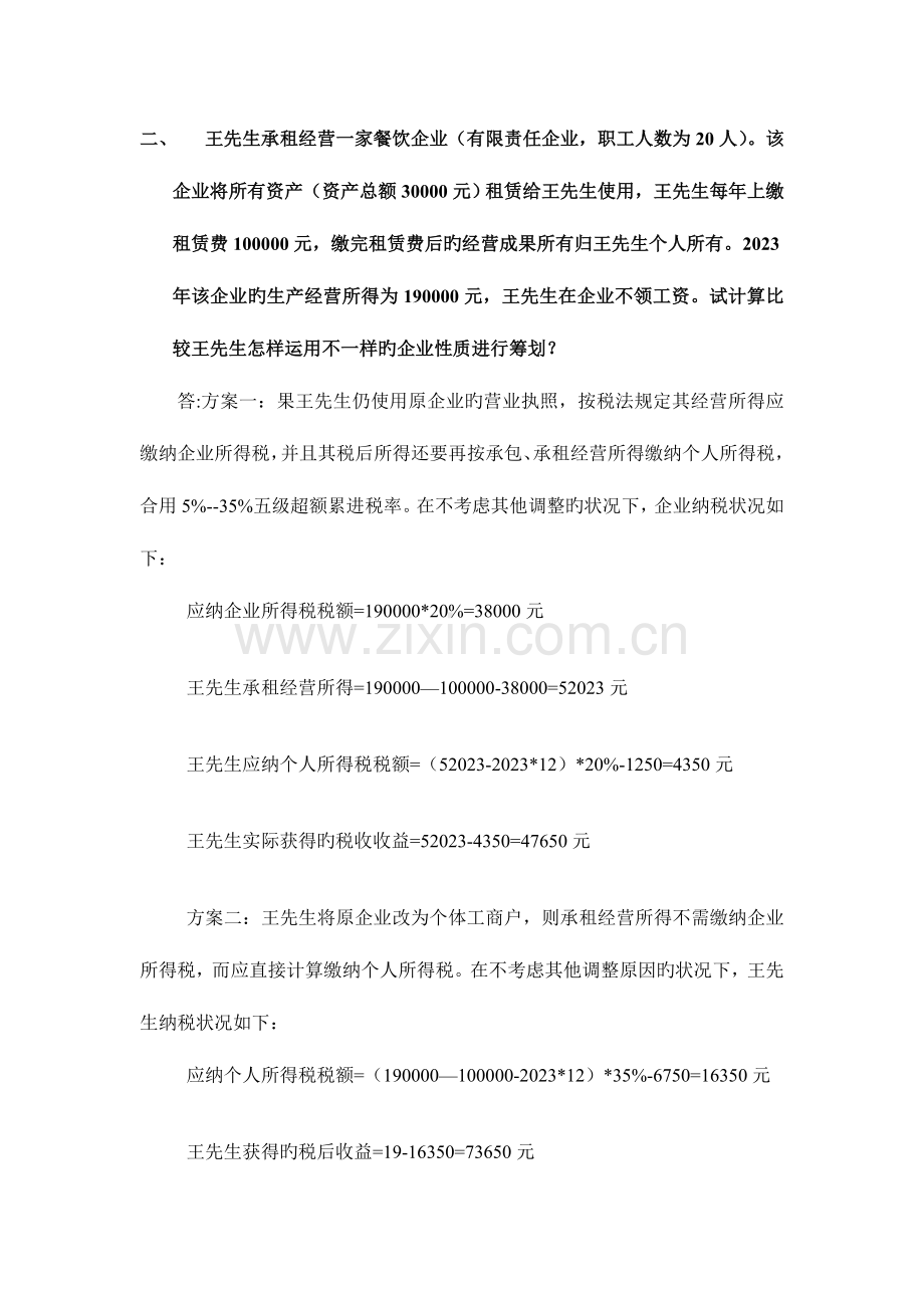2023年纳税筹划形成性考核作业案例分析计算题.doc_第2页