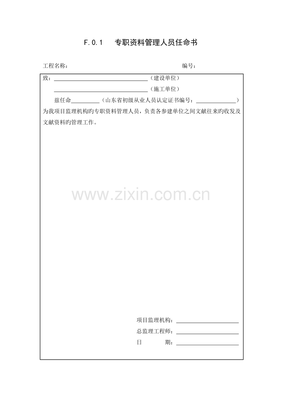 2023年山东省建设工程监理文件资料管理规程全套表格.doc_第2页