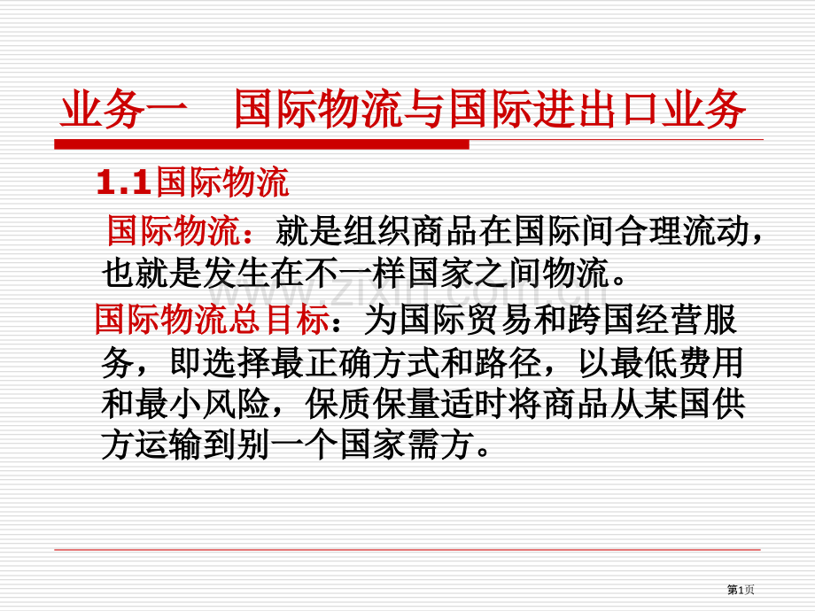 业务一国际物流和国际进出口业务.pptx_第1页